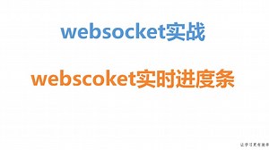 websocket实战中的最佳实践
