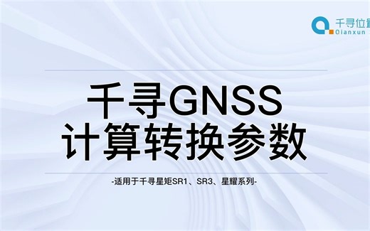 千寻rtk点校正坐标转换gps星耀SE SR3 SR1教程