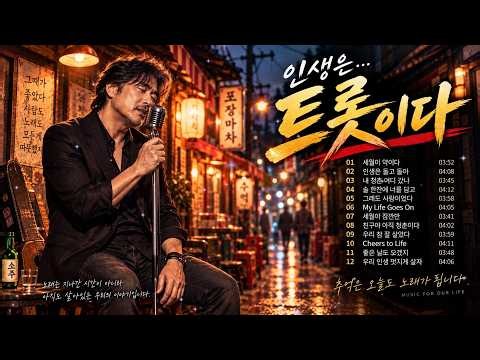 [ 8090 트로트 ]🎵❤️인생은 트롯이다｜추억과 인생을 담은 트롯 12곡｜#8090추억