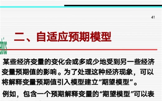 【计量经济学】第七章 库伊克模型，自适应模型和局部调整模型（下）