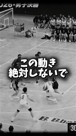この動き絶対しないで！！ #nba #バスケ #高校バスケ #東山 #バスケ部