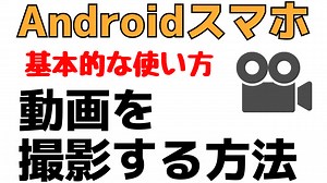 【初心者用】スマホで動画・ムービーを撮影する方法！Androidの使い方 | スマホの教科書【超初心者専門の勉強サイト】