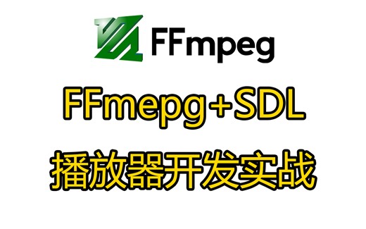 【两天实现一个项目】手把手实现一个播放器（FFmpeg+SDL快速入门，解复用，解码，音视频）