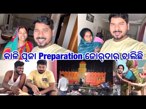 କାଳି ପୂଜା Preparation ଜୋର୍‍ଦାର୍ ଚାଲିଛି ‪@DpEatingShow‬