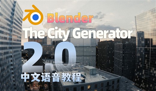更强大的The City Generator 2.0来了！Blender用户的福音