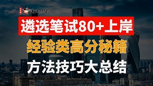 遴选笔试80+上岸：经验类高分秘籍 方法技巧大总结（小军师遴选）