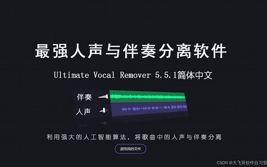 终极伴奏人声提取工具Ultimate Vocal Remover V5.5简体中文汉化版使用教程