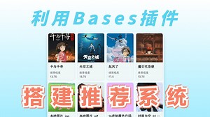 Bases入门指南：利用Obsidian Bases搭建内容推荐系统