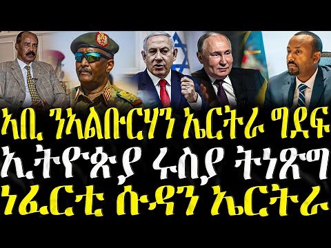 ( ሓድሽ ዜናታት ትግርኛ ) - ኣቢ ንኣልቡርሃን ኤርትራ ግደፍ - ZENA TIGRIGNA 18/08/2025