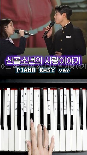 아이유&박보검 - 산골 소년의 사랑 이야기 💟 피아노 건반 12개로 쉽게 연주하기 🎹 #피아노연주 #아이유 #IU #박보검 #산골소년의사랑이야기 #폭싹속았수다 #양관식 #오애순