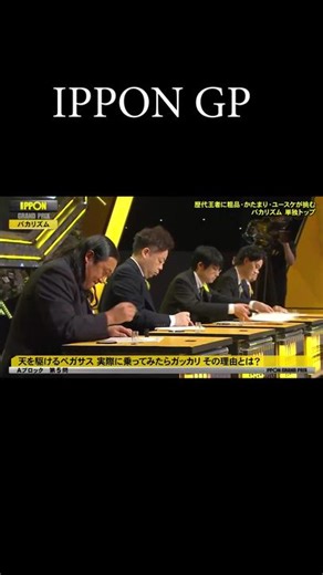 #IPPONグランプリ #イッポン・グランプリ #IPPON #IPPONGP #IPPONGRANDPRIX #松本人志 #松本 #ダウンタウン #伊藤利尋 #フジテレビアナウンサー