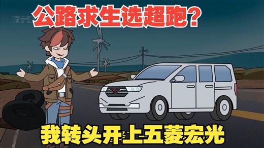 公路求生选超跑？我转头开上五菱宏光