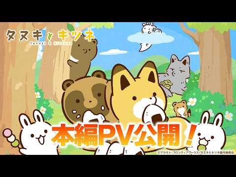 【公式】TVアニメ「タヌキとキツネ」★本編映像初公開！10月4日（日）から毎週日曜あさ７時よりテレ東系6局ネット「アニもり！」内にて放送スタート！