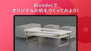 Blenderでオリジナルの机をつくってみよう！ - Cluster Creators Guide｜バーチャル空間での創作を学ぶなら