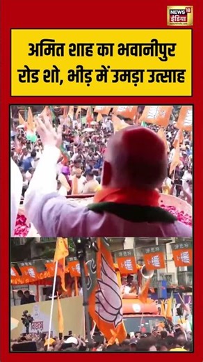 Amit Shah का भवानीपुर रोड शो, भीड़ में उमड़ा उत्साह #viralvideo | #amitshah | #viralshorts
