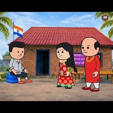 এখন আমার শাশুড়ি জ্বালাইছে আমাকে #cartoon #viralvideo #comedy