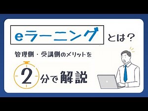 【2分で解説】eラーニングとは？管理側・受講側のメリットを動画で解説！－株式会社ライトワークス