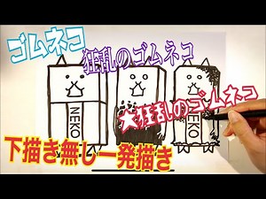 【にゃんこ大戦争イラスト】ゴムネコ・狂乱のゴムネコ・大狂乱のゴム 下書き無し一発描き ""Eraser Cat、Crazed Wall Cat、Manic Eraser Cat"