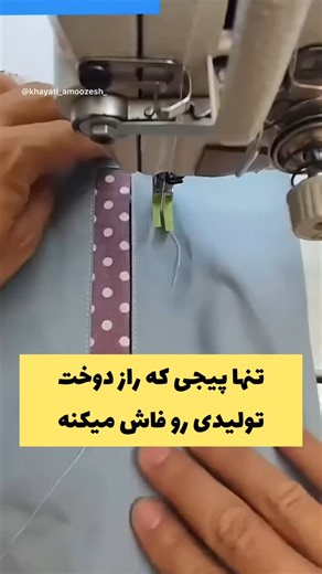 Amoozesh on Instagram‎: "مطمئنم هیچکس بهت یاد نداده بود ترفندهای بیشتری از دوخت تولیدی رو داخل پیجم قرار دادم به پیجم سر بزن و از آموزش ها دیدن کن @khayati_amoozesh_"‎