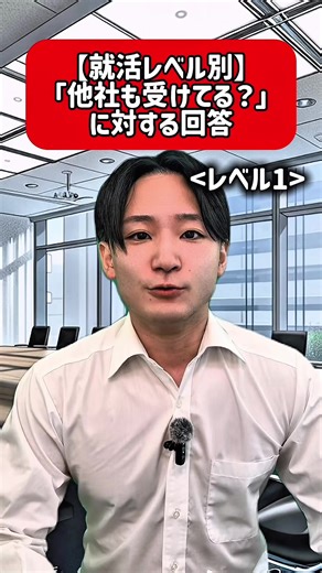 就活レベル別の面接対策