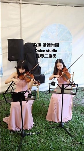 朵玥婚禮樂團｜提琴二重奏 綠鋼琴 Kevin Kern Through the arbor 凱文科恩 克里夫莊園 西式戶外美式婚禮 #婚禮樂團 #violin #現場樂隊 #婚禮音樂