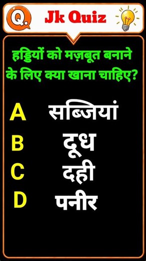 हड्डियों को मजबूत करने के लिए क्या खाना चाहिए? 🦴 | Health Quiz | JK Quiz #Shorts