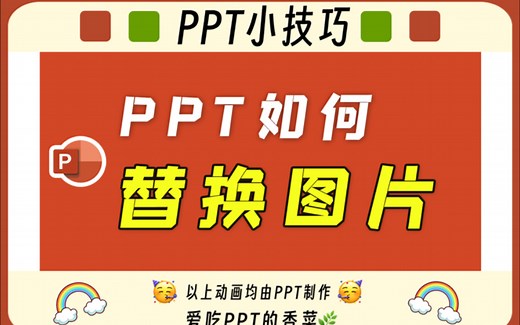 【PPT教程】如何快速替换/更改ppt模板里的图片