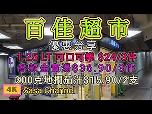 百佳超級市場【4K】各款金寶湯$36.90/3件 | 1.25 L 可口可樂 $24/3件 | 300g 地捫茄汁 $15.90/2支 | 5 Feb 2025