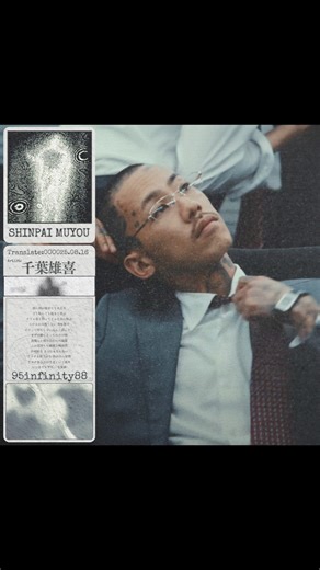 玖伍無限 95infinity88 on Instagram: "|日饒中文翻譯｜心配無用 - 千葉雄喜 《心配無用》是饒舌歌手千葉雄喜與《VALORANT 特戰英豪》攜手打造的 2025 太平洋聯賽主題曲。 整首作品透過千葉雄喜獨有的世界觀，傳遞他無所畏懼的信念，而這樣的精神也恰與電競選手所追求的平常心與冷靜態度不謀而合。也正因如此，即便身為一首商業合作主題曲，聽者也絲毫不會感受到刻意營造的違和感。對千葉雄喜而言，他只是如常描繪自身一貫的思想，不迎合、不妥協，展現出他在商業合作與自我價值之間拿捏自如的完美平衡。 事實上，這也並非他首次涉足遊戲文化或其他跨界平台。早在六年前，當他仍以 KOHH 之名發表作品時，便曾憑藉代表作〈Living Legend〉與 PlayStation 合作，擔任旗下串流音樂服務 PlayStation™Music 的宣傳主題曲。 據悉，他也將於 8 月 31 日，以總決賽開幕嘉賓之姿登台演出，為本屆太平洋聯賽揭開精彩序幕。"