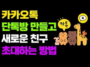 카카오톡 단톡방 만드는법! 단체방에 친구 초대하는법! 단톡방 프로필 변경 이름 바꾸기