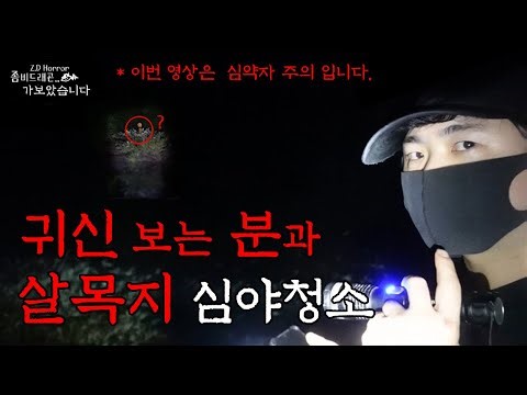 살목지 귀신 보는 분과 종결 하려 다가 귀신소리 귀신발견 심야청소 좀비드래곤 가보았습니다