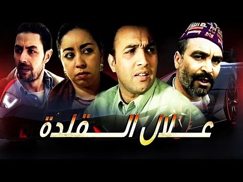 فيلم مغربي عـــــلال الــــــقلدة Film Allal Al Kalda HD