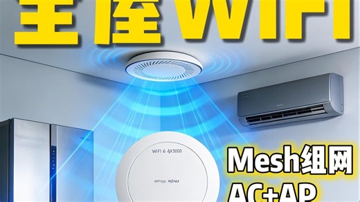 装修选锐捷 AC AP 不踩坑！WiFi6 吸顶   面板款，全屋信号稳到离谱！