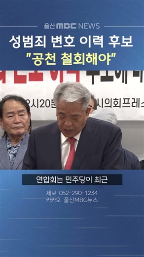 "성범죄 변호 이력 후보 공천 철회해야"