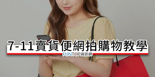 [教學] 7-11 賣貨便免手續費@便利商店到店運費優惠.買賣家攻略 - FUNTOP資訊網