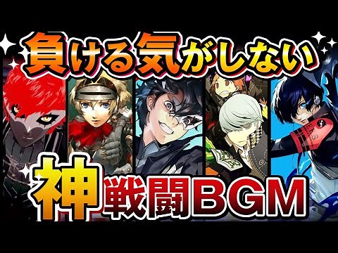 【ペルソナ】絶対に負ける気がしない！最強無敵の戦闘BGM特集！【厳選6曲】