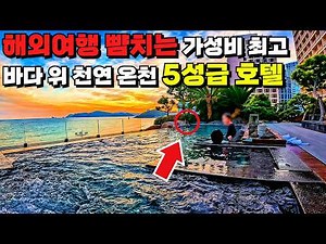 ⭐ 와.. 여기 우리나라 온천 맞나요..? 가성비 갑 5성급 호텔에서 즐기는 바다 위 천연 온천
