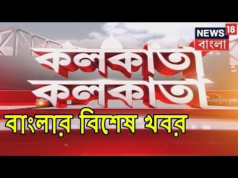 Top Bengali News In One Go | Kolkata Kolkata | Jan 8, 2019