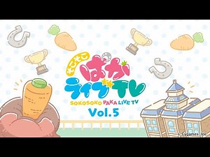 そこそこぱかライブTV Vol.5