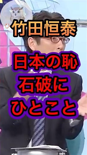 【竹田恒泰】日本の恥？？石破にひとこと