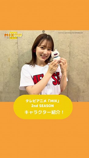 #アニメMIX2 毎週土曜17:30- 読売テレビ・日本テレビ系全国ネットにて放送中⚾️ 立花音美役 #内田真礼 さんによる キャラクター紹介✨ 人気者の音美の魅力とは👀 #あだち充 #野球 #2023春アニメ