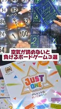 『空気が読めないと負けるボードゲーム３選』ザ・マインド シェディー・レディー ジャスト・ワン #shorts