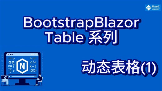 BootstrapBlazor Table系列 45-动态表格（1）