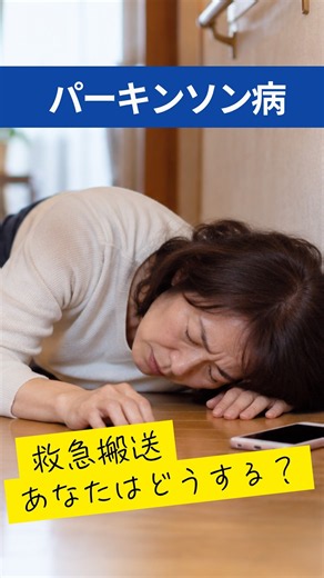 突然倒れて救急搬送…そんな時、あなたは大丈夫？