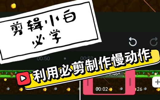 必剪技巧――慢动作