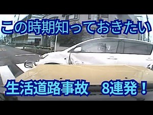 生活道路事故 8連発‼️ ドライブレコーダー 事故の瞬間から学ぶ