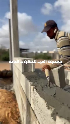 مجموعة العرب للمقاولات على TikTok