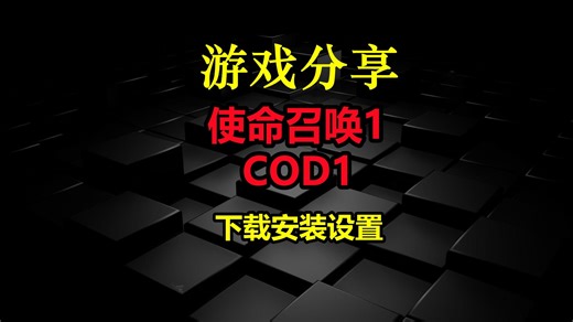 【游戏顺序233】COD1使命召唤1-下载安装设置