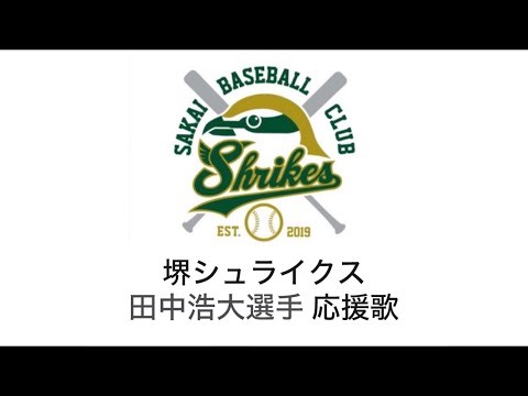 堺シュライクス 田中浩大選手 応援歌