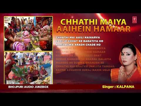 KALPANA ( कल्पना ) | छठ पर्व / छठ पूजा के गीत 2016 |CHHATHI MAIYA AAIHEIN HAMAAR | |AUDIO JUKEBOX|